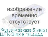 ШТК-Э-48.8.10-44АА