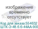 ШТК-Э-48.6.6-44АА-9005