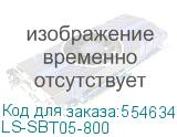 LS-SBT05-800