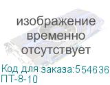ПТ-8-10