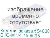 ВКО-М-24.75-9005