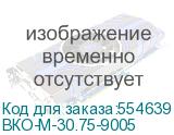 ВКО-М-30.75-9005