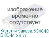 ВКО-М-36.75
