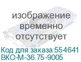 ВКО-М-36.75-9005