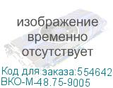 ВКО-М-48.75-9005
