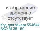ВКО-М-36.150