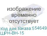 ШРН-ВН-15