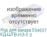КД-ШТВ-НЭ-5.3