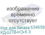 КД-ШТВ-НЭ-6.3