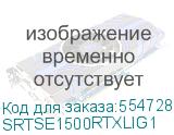 SRTSE1500RTXLIG1