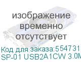 SP-01 USB2A1CW 3.0M