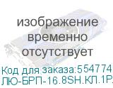 ЛЮ-БРП-16.8SH.КЛ.1Р.20SH.19