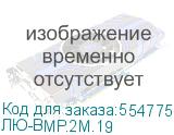 ЛЮ-ВМР.2М.19