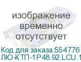 ЛЮ-КТП-1Р48.92.LCU.19