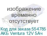 АКБ Ventura 12V 5Ач