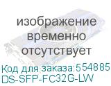 DS-SFP-FC32G-LW