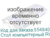 Стол компьютерный Ritmix TBL-1207S, с регулировкой высоты, закаленное стекло, белый (RITMIX)