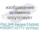 KNIGHT KITTY W PINK