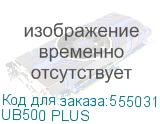 UB500 PLUS