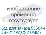 DS-I214W(С)(2.0MM)