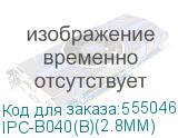IPC-B040(B)(2.8MM)