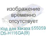 DS-H116GA(B)