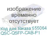 QSC-QSFP-CAB-P1