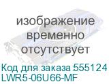LWR5-06U66-MF
