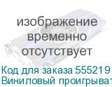 Виниловый проигрыватель MUSIC PUBLIC KINGDOM TT50AT, ручной, черный