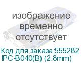 IPC-B040(B) (2.8mm)