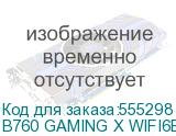 B760 GAMING X WIFI6E GEN5