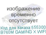 B760M GAMING X WIFI6E GEN5