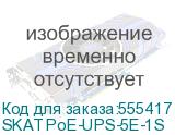 SKAT PoE-UPS-5E-1S