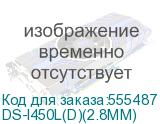 DS-I450L(D)(2.8MM)