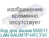 LAN-6AUMTP-HFLT-VI