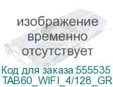 TAB60_WIFI_4/128_GRAY