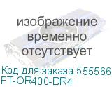 Трансивер/ FIBO FT-OR400-DR4 модуль OSFP-RHS 400G, до 500м , TX/RX 1310нм, MTP/MPO-12 APC, DDM FT-OR400-DR4