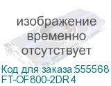 Трансивер/ FIBO FT-OF800-2DR4 модуль OSFP Finned-top , 800G (2x400), до 500м TX/RX 1310нм, 2xMTP/MPO-12 (APC), DDM FT-OF800-2DR4