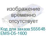 Замок D5 для напольных шкафов серии EMS высотой 1600 (ЦМО) EMS-D5-1600 EMS-D5-1600