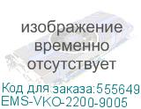 EMS-VKO-2200-9005