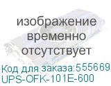 UPS-OFK-101E-600