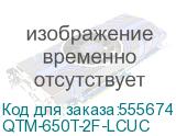 QTM-650T-2F-LCUC