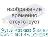 ESN-1.5KT-4F-LCHERSC