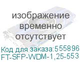 Трансивер Future Technologies FT-SFP-WDM-1,25-5531S-03-B-D (FUTURE TECHNOLOGIES) FT-SFP-WDM-1,25-5531S-03-B-D
