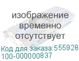 100-000000837