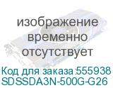 SDSSDA3N-500G-G26