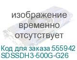SDSSDH3-500G-G26