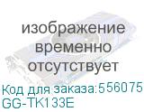 GG-TK133E