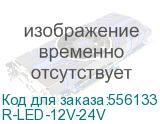 Панель осветительная светодиодная 12-24 АС/DC (ЦМО) R-LED-12V-24V R-LED-12V-24V