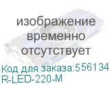 Лампа осветительная светодиодная для монтажника (ЦМО) R-LED-220-M R-LED-220-M